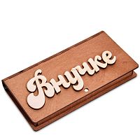 Купюрница резная "Внучке" во Анадыре