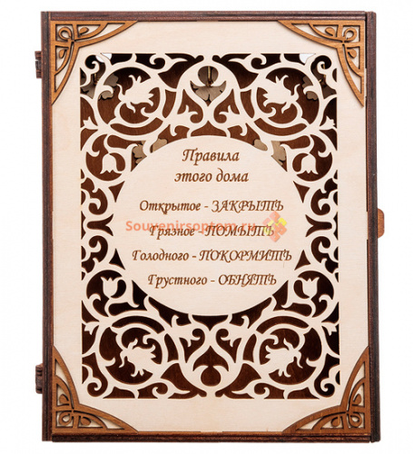 КЛЮЧНИЦА КНИЖКА БОЛЬШАЯ "ПРАВИЛА ЭТОГО ДОМА" во Анадыре