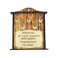 КЛЮЧНИЦА "НИКОГДА НЕ ТЕРЯЙ ТЕРПЕНИЯ1" во Анадыре