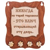 Ключница доска"Никогда не теряй терпения" во Анадыре
